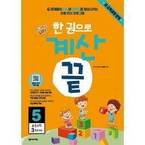 한 권으로 계산 끝 5: 초등 수학 3학년 과정:새교육과정반영 | 문제풀이 속도와 정확성을 향상시키는 초등 연산프로그램, 상품상세설명 참조