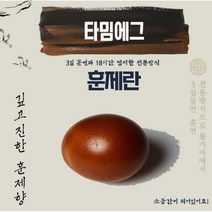 타밈에그 국내산 특허받은 염지공법 훈연 신선한 훈제란, 60구