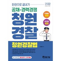 2022 한권으로 끝내기 청원경찰 청원경찰법, 서울고시각