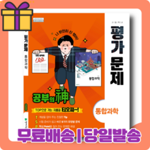 2022) 천재교육 고등학교 고등 통합과학 평가문제집 (신영준) - 고1 [당일발송|사은품|무료배송]