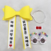 아기화환 + 파티안경 2종셋트 에바폼 인간화환 미니화환, 아빠, 노랑