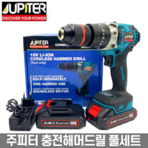 주피터 충전 해머드릴 함마 전동 18V 햄머드릴 3.0 베터리포함 풀세트, 옵션01.해머드릴 1베터리(슬림) 세트
