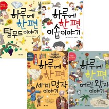 아이북 하루에 한 편 시리즈 선택구매[전4권], 어린 왕자 이야기