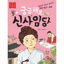 궁금해요 신사임당 2 저학년첫역사인물, 상품명