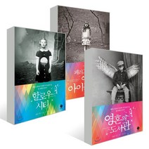페러그린과 이상한 아이들의 집 세트 : 페러그린과 이상한 아이들의 집+할로우 시티+영혼의 도서관, 폴라북스, 랜섬 릭스 저/이진 역