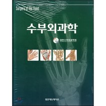[범문에듀케이션]수부외과학_대한수부외과학회_2014, 범문에듀케이션, 대한수부외과학회