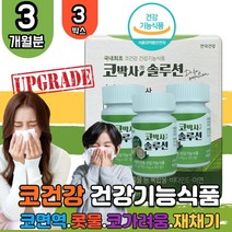 코박사 구아바잎 맑은 콧물 코가려움 재채기 코막힘 비타민E 항산화 아연 면역기능 비염 알레르기 3박스 환절기 계절성 증상 코막힘 개선 어린이 초등학생 중학생 홈쇼핑 코스트코 영양제, 3개