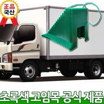 화물 차량용 경사로 안전 버팀목 주차고임목 자동차안전목/차량용안전목/자동차고임목/차량용고임목/주차안전목/주차고임목