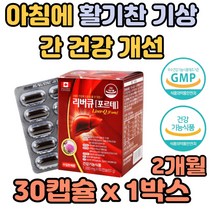 리버큐 밀크씨슬 아침에 활기차게 기상 간 건강 개선 알콜 알코올 해독 독소 생성 분해 면역력 증진 살균 밀크시슬 간의 에 좋은 영양제