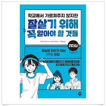 학교에서 가르쳐주지 않지만 잘살기 위해 꼭 알아야 할 것들 : 리더십