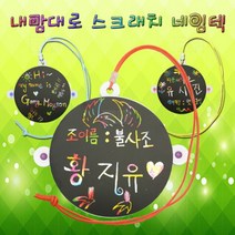 내맘대로 스크래치 네임텍(1인용)/과학 실험 키트 교구 도구 만들기