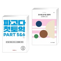(서점추천) 파고다 첫토익 PART 5&6 + 전수환 공기업 경영학 단권화 노트 STEP3 (전2권)