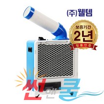 웰템 산업용 코끼리 에어컨 WPC-1700 식당 주방 야외 에어컨