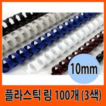NUNUBITEL_삼은 제본기 링 10mm 100개G11006 소품 만들기 제본용 플라스틱 용플라스틱 도구 악세사리_NUB누비텔레숍, 상품_선택--▶화이트