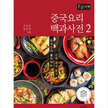 상상출판 중국요리 백과사전 2 (큰글자책) +미니수첩제공, 신디킴