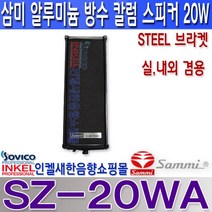 SZ-20WA 삼미스피커 실내 실외 겸용 칼럼스피커 20W 방수스피커 알루미늄 바디 스틸 브라켓 포함.SZ20WA