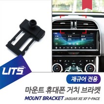 재규어 악세사리 휴대폰 고정 거치대 XE XF, XE전용