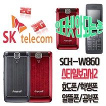삼성애니콜 스타일보고서2 SCH-W860 효도폰 학생폰 SKT 알뜰폰 폴더폰 공기계, SKT-레드-중고(상)+미사용충전기