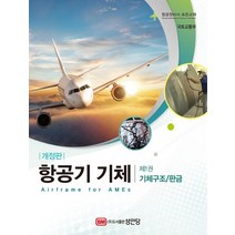 항공기 기체 1: 기체구조/판금:항공정비사 표준교재 | 별책부록 항공용어해설 수록, 성안당, 국토교통부