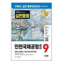 2022 하반기 인천국제공항공사(인국공) NCS 봉투모의고사 9회분 + 무료NCS특강 / 시대고시기획