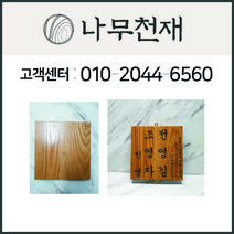 나무천재 sbm-13 / (9cmx21cmx2.5cm) 화이트오크문패 원목문패 문패, 주소있음