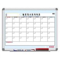 월중 월간 행사 일정표 계획표 화이트보드 A형 40X60, 파스텔몰딩