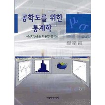 공학도를 위한 통계학: MATLAB을 이용한 분석, 자유아카데미