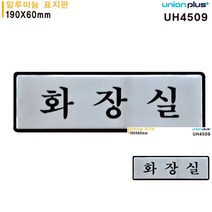 표지판 알루미늄 화장실 190X60MM 안내판 현판 작은간판 안내표지판 간판 미니현판 미니간판 현판