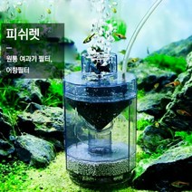 열대어 수족관 여과기 필터 구피어항 거북이어항 집똥기