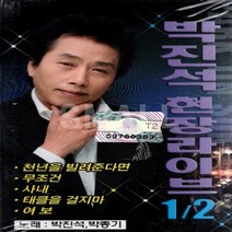 카세트테이프 /2TAPE/박진석박종기현장라이브/천년을빌려준다면/무조건/사내/여보/태클을걸지마