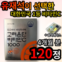 유재석이 선택한 고려은단 비타민C 1000mg 120정 100% 영국산 포도당 비타민C 피로 회복 항산화 도움 성인 남성 여성 온가족 부모님 식약처 인증 멀티 비타민 종합 영양제, 120정 (4개월 분), 1개 (11290원 할인)