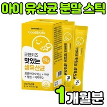키즈 어린이 아이 아동 유아 락토바실러스 루테리 가세리 유신균 멀티 혼합 PROBIOTICS 프로이 프로 포스트 신 바이오 틱스 텍스 스틱 분말 가루 임산부 아연 비타민D 추천, 1박스(1개월분)