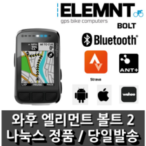 [신제품] 와후 엘리먼트 볼트 2 단품 WAHOO ELEMNT BOLT 2 단품 GPS 속도계 당일발송 나눅스네트웍스 정품