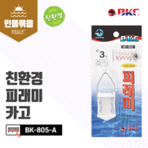 [백경] 피래미 카고 채비 철망 BK-805-A