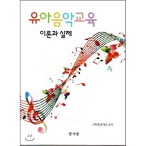 [양서원]유아음악교육 이론과 실제_구희영_2016, 양서원, 윤대근