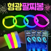 야광팔찌 야광봉/야광팔찌/형광팔찌/야광팔찌/팔찌/야광팔찌봉/응원용품/콘서트봉/콘서트용품, 손짝짝이(색상랜덤)