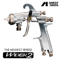 아네스트 이와타 WIDER2-15K2S 흡상식 범용 스프레이건 전체도장