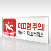 심플사인 WPR197 미끄럼주의 바닥조심 안내판 표지판 표시판 표찰 팻말 명판 주의 경고, 15*6cm 아크릴