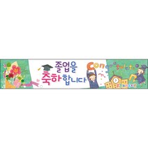 [맑은누리디자인] 졸업현수막 025-(400x80cm) [주문제작] 유치원 어린이집 학교 학원 선물 제작 사진 기념 포토존 배경 종업식 수료식