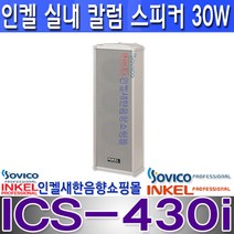 ICS-430i 소비코 30W 실내용 칼럼 스피커 / 설치용 브라켓 포함 ICS430i