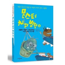 몬스터 치과 병원 2 치과의사가직접쓴어린이치아관리그림책, 상품명
