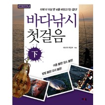 바다낚시 첫걸음(하):이제 더 이상 못 낚을 바닷고기는 없다, 예조원