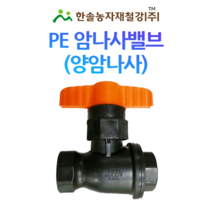 PE 암나사밸브/양암나사 PE부속/유니온밸브 농수관 관수자재/한솔농자재철강, 16mm