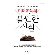 미래교육의 불편한 진실:환상에 사로잡힌, EBS BOOKS, 박제원