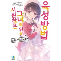 시원찮은 그녀를 위한 육성방법 Memorial. 2, 디앤씨미디어