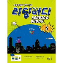 초등학생의 영어 친구 리딩 버디 2, NE능률