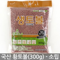 국내산 황토볼 하이드로볼(300g) 중립 - 화분 장식 다육이 황토흙 화분흙 여과재 분갈이흙 생토볼 수경재배 마감재, 01_세인_생토볼(300g)_소립