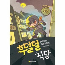 웅진북센 후덜덜 식당 1 맛집의 금고를 털어라 양장, One color | One Size