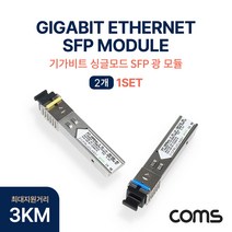 Coms 광모듈(Mini GBIC Module) 미니 지빅 기가비트 싱글타입 싱글모드 1Gbps 속도 SFP 1000Base-X 1.25Gbps Gigabit. 3KM, 쿠팡 본상품선택, 단일