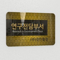 카시드 연구소현판 BERR(아크릴배면인쇄)기업부설연구소 연구개발전담부서 연구전담부서 현판 간판 표지판 안내판 표시판 명판 문패 명패, BERR_400*270*3mm